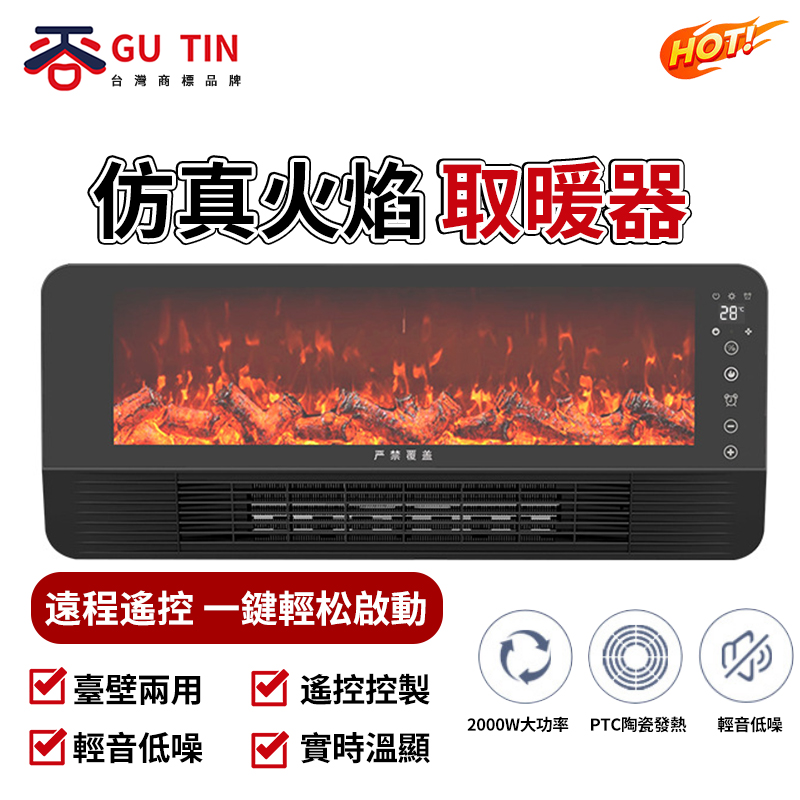 【GU TIN】台壁兩用取暖器 火焰山石墨烯壁爐 暖風機