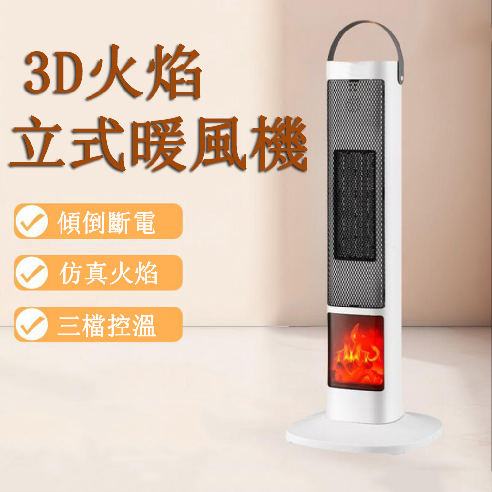 3D模擬火焰立式暖風機 壁爐加熱器 取暖器 熱風機 電暖器 取暖機