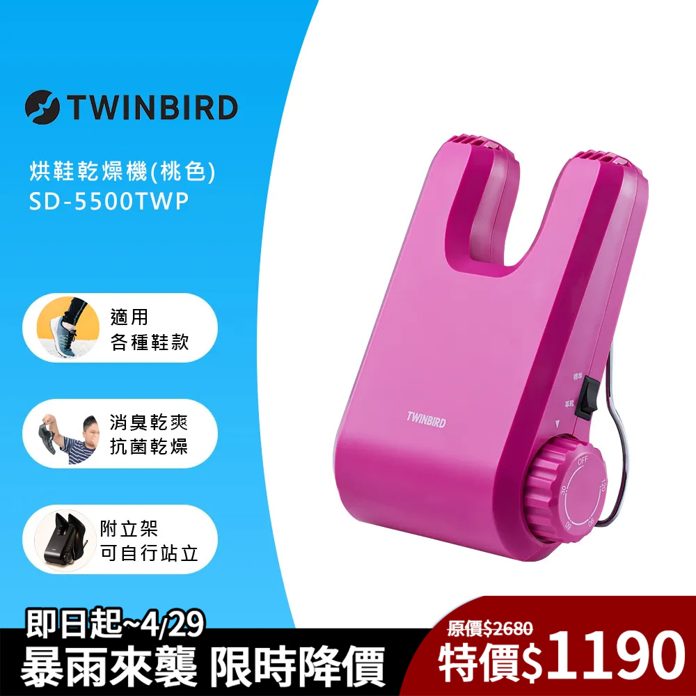 日本TWINBIRD-烘鞋乾燥機(桃色)SD-5500TWP