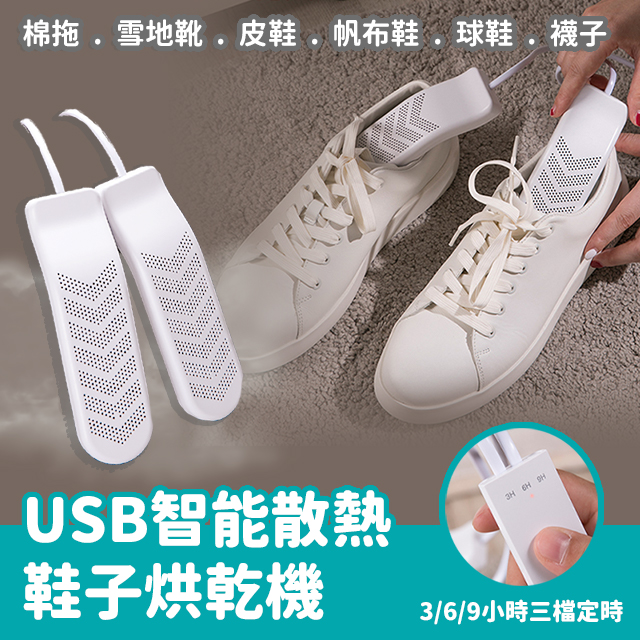 USB智慧散熱鞋子烘乾機