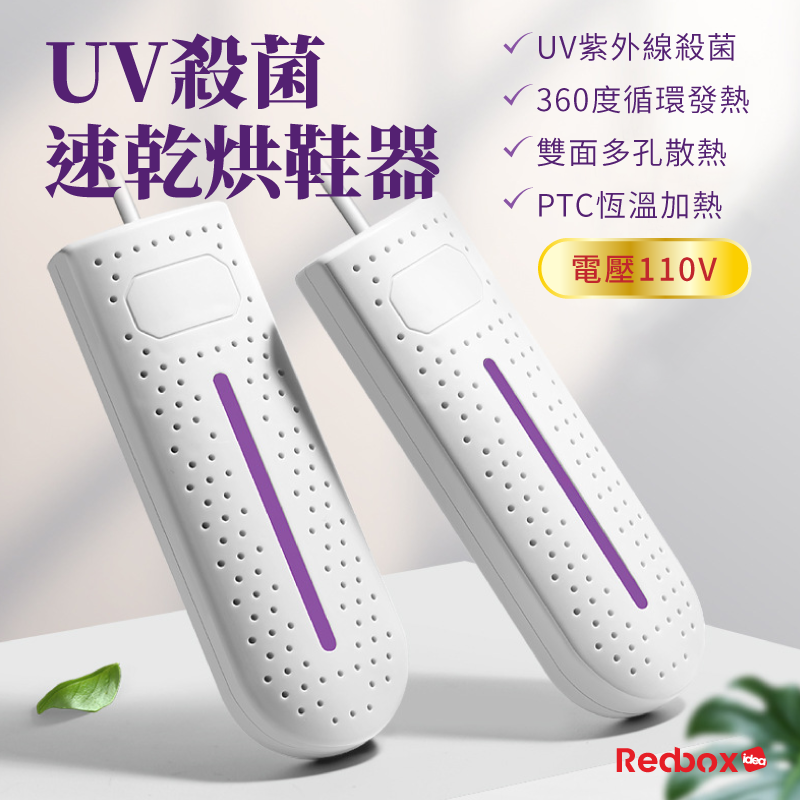 【Redbox】UV殺菌 速乾烘鞋器