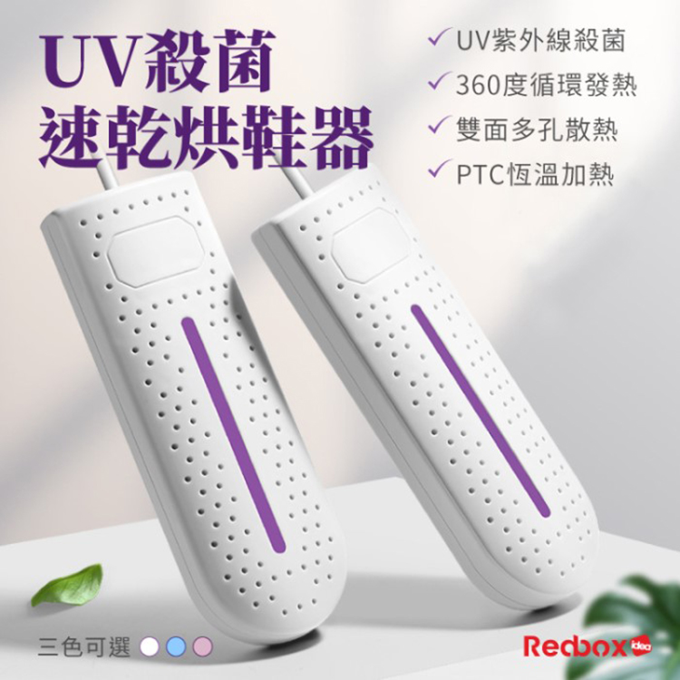 Redbox UV殺菌 速乾烘鞋器 HY-665(三色選)