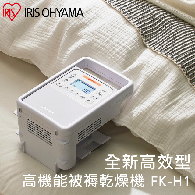 【IRIS OHYAMA】日本愛麗思強力被褥乾燥機 FK-H1