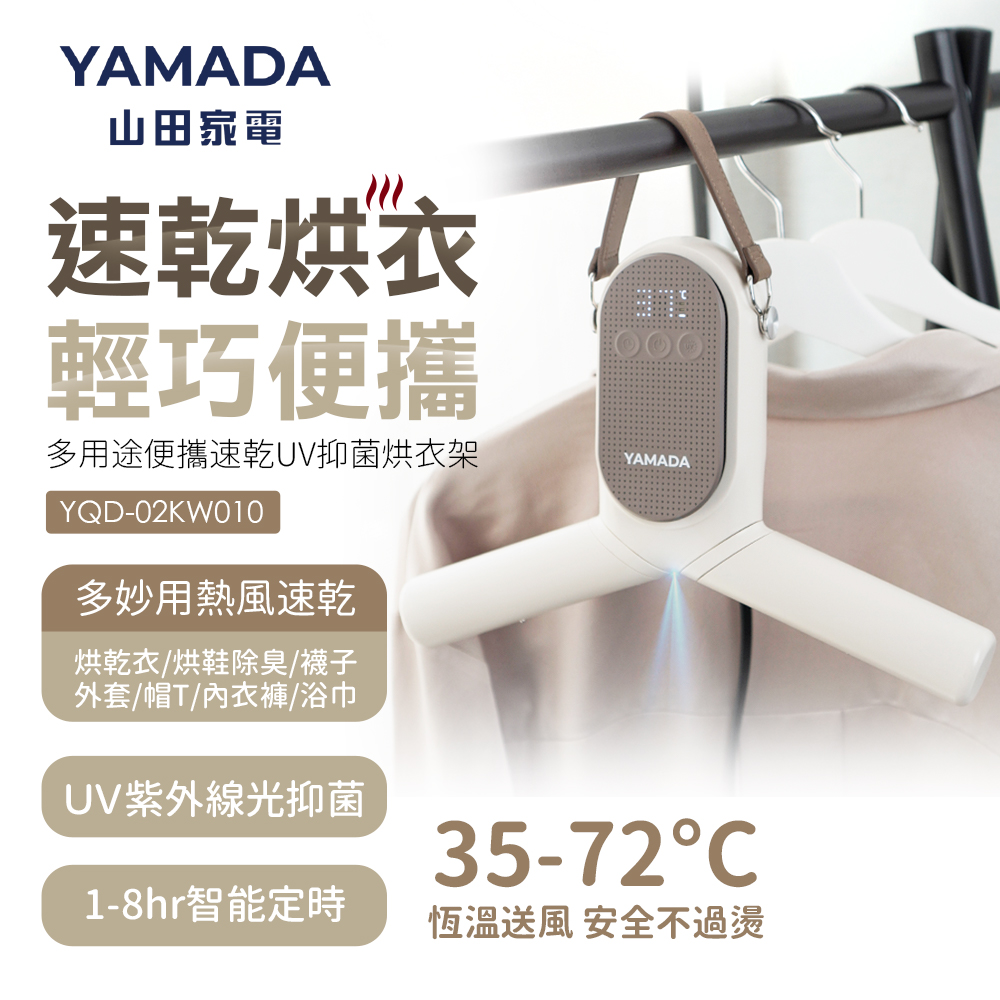 YAMADA 多用途便攜速乾UV抑菌烘衣架YQD-02KW010