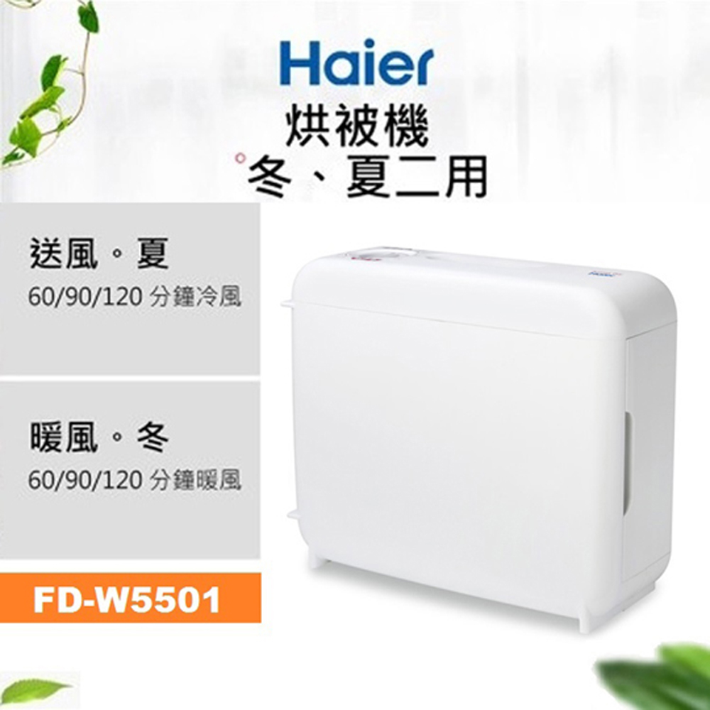 【Haier】 海爾多功能烘被(衣)機 FD-W5501