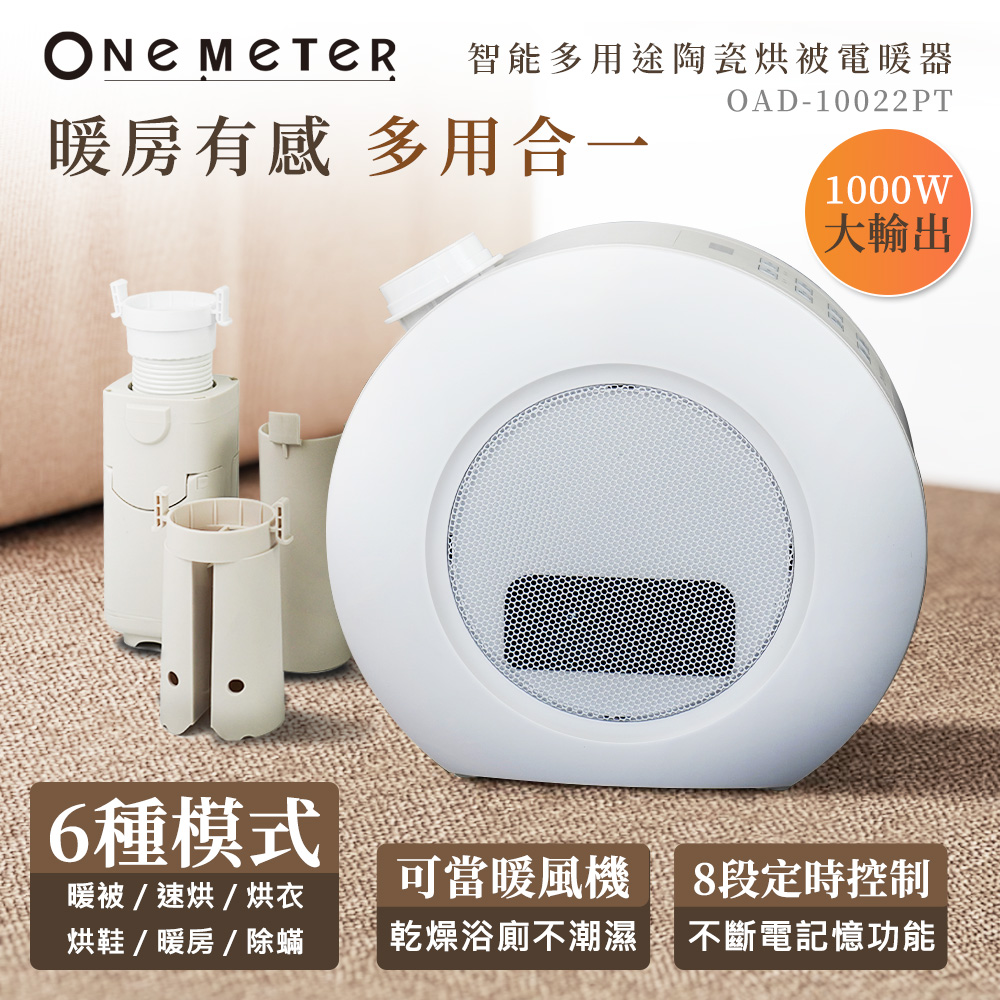 one-meter智能多用途陶瓷烘被電暖器OAD-10022PT