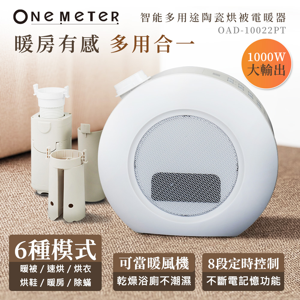 one-meter智慧多用途陶瓷烘被電暖器OAD-10022PT