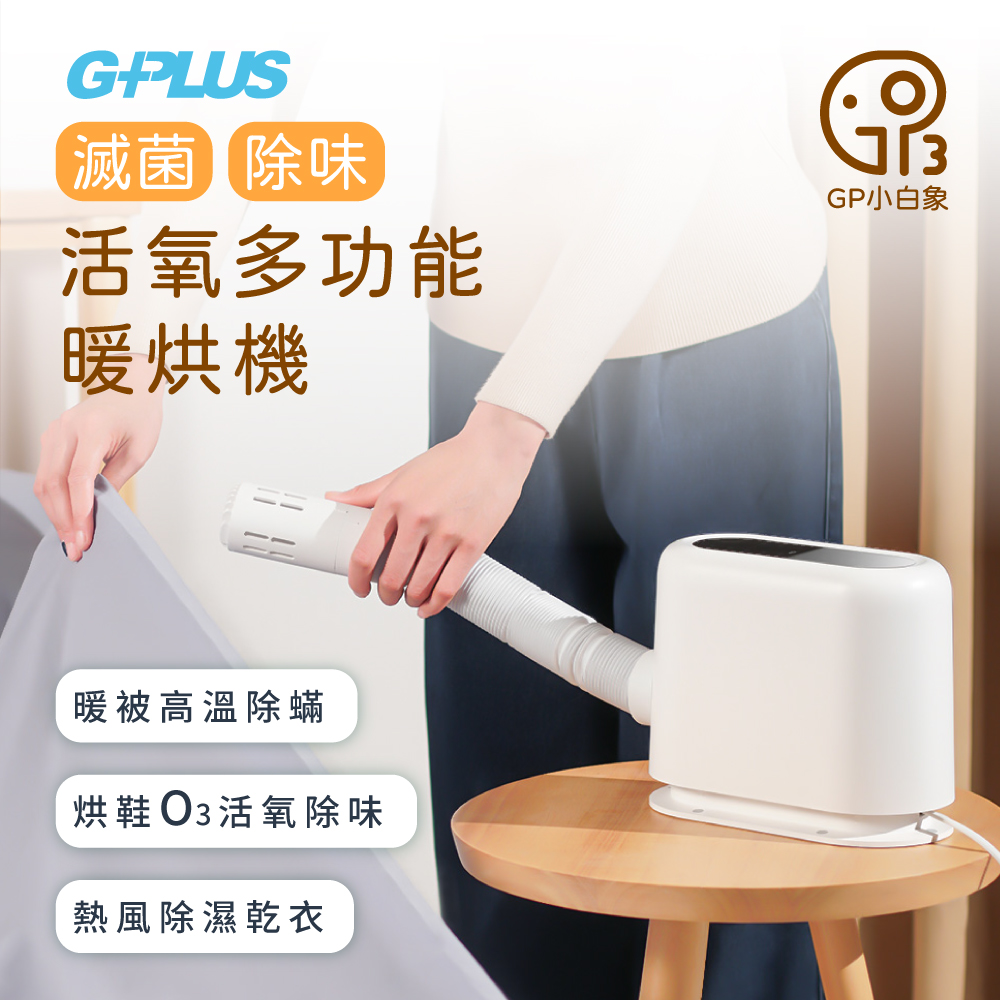 GPLUS GP小白象 活氧多功能滅菌除味暖烘機