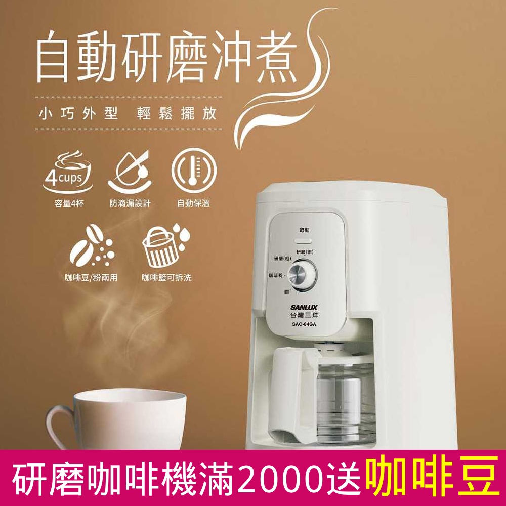 【SANLUX 台灣三洋】自動研磨沖煮咖啡機 4杯份 （SAC-04GA）