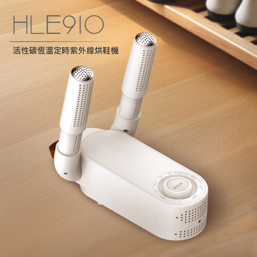 DIKE 活性碳恆溫定時紫外線殺菌烘鞋機 HLE910WT