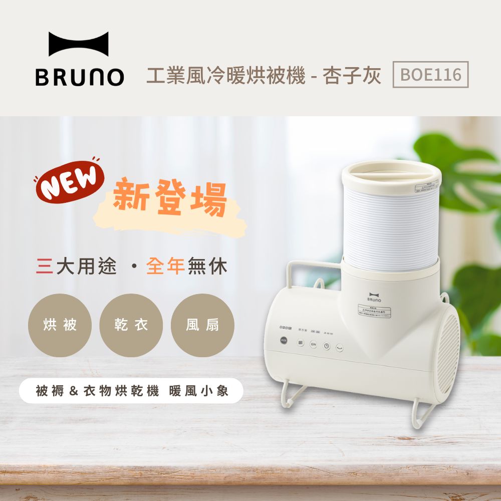 【BRUNO】多功能暖風機｜工業風冷暖烘被機(杏子灰) BOE116