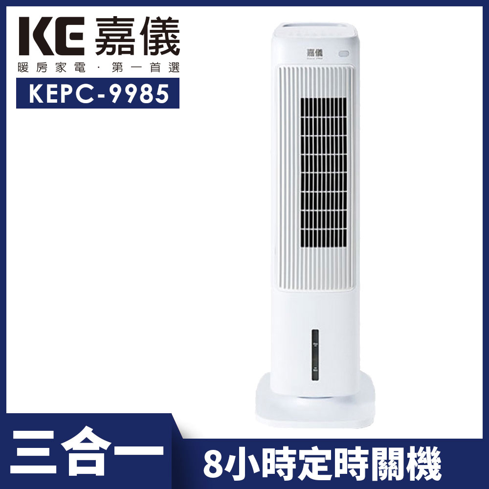 【嘉儀】全功能遙控三合一冷暖扇 KEPC-9985