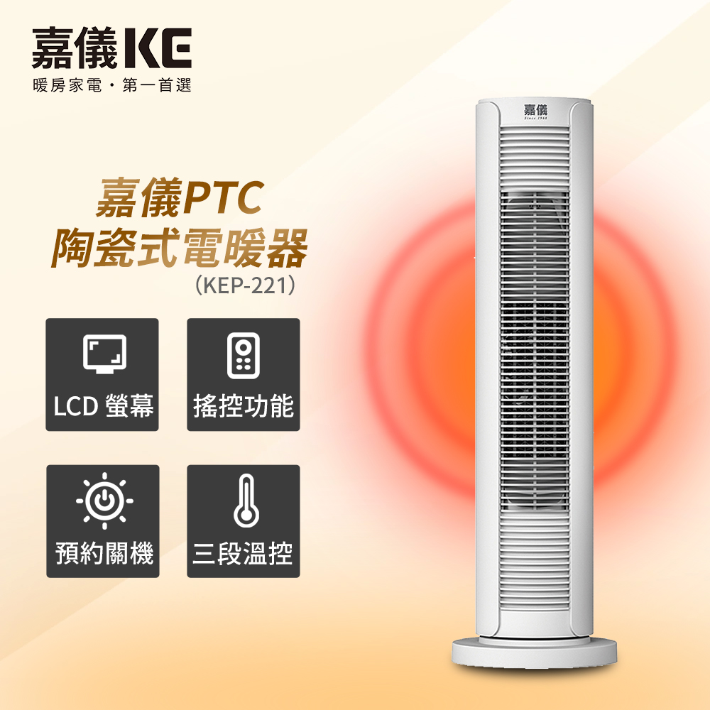 HELLER 嘉儀 PTC陶瓷式電暖器 KEP-221(三段溫控/LCD顯示/15小時預約關機/搖控功能)