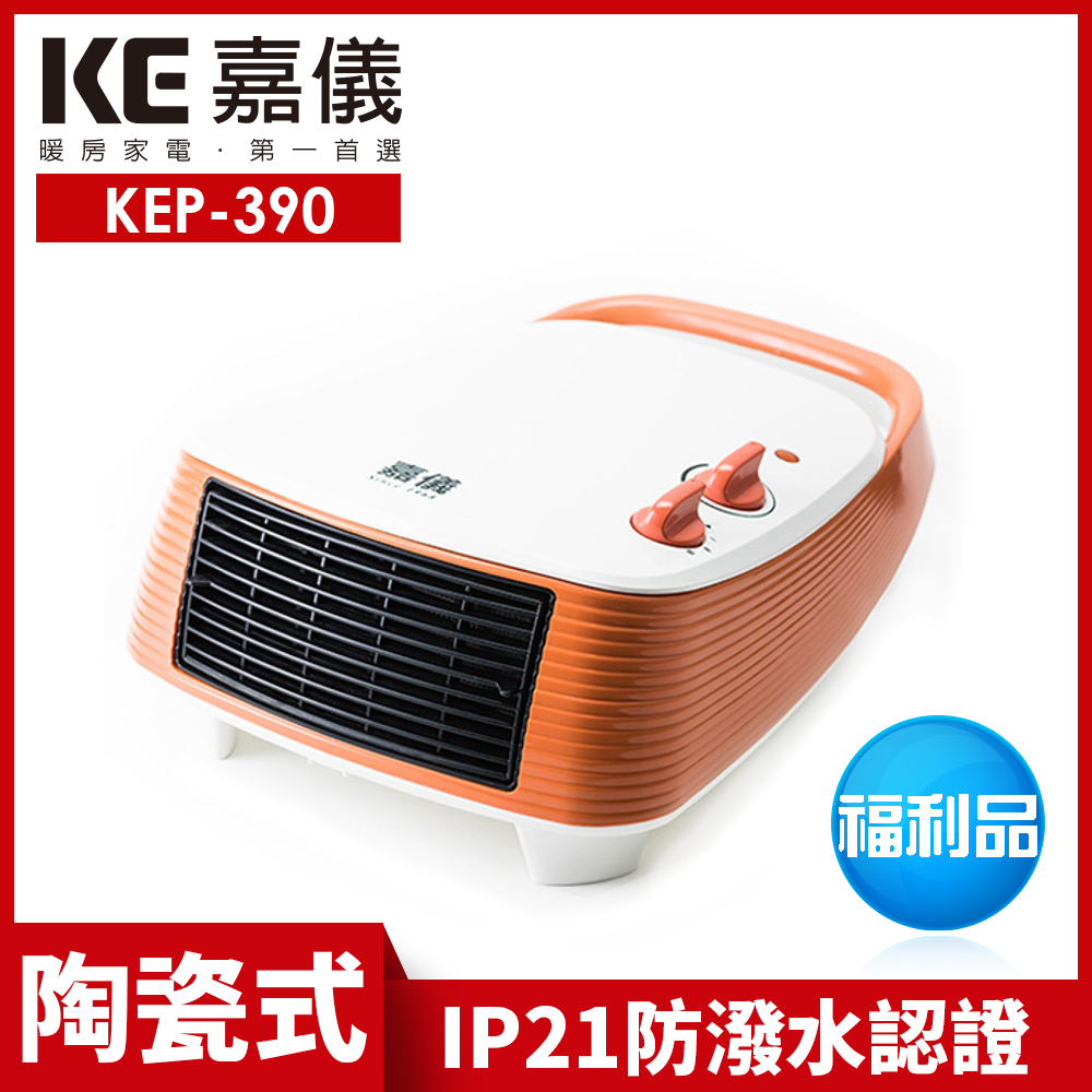 【嘉儀】PTC陶瓷式電暖器 KEP-390 限量福利品