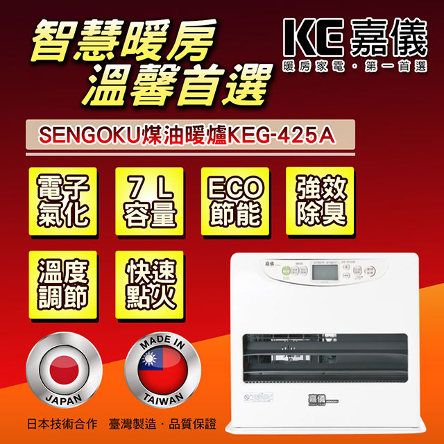 嘉儀電子氣化式煤油暖爐 KEG-425A ( 福利品 )