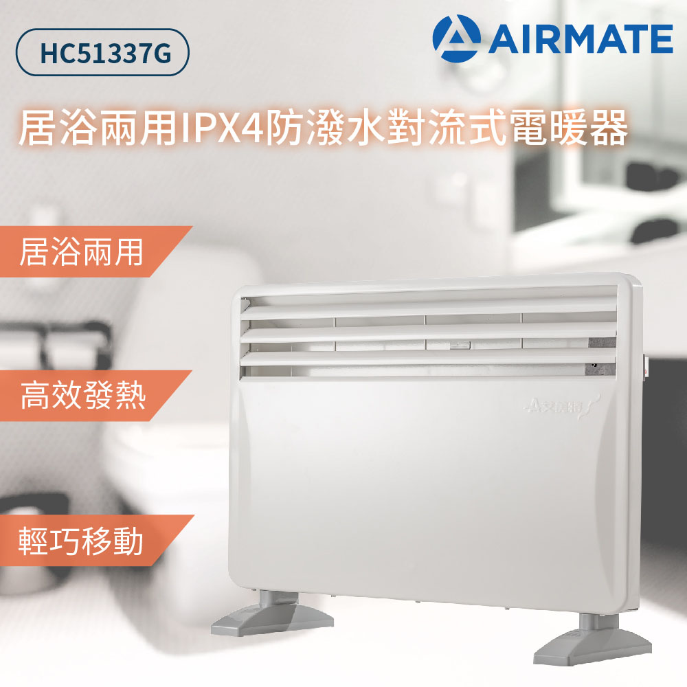 AIRMATE 艾美特 居浴兩用對流式電暖器HC51337G