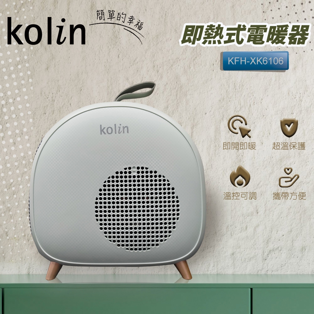 KOLIN 歌林 即熱式低噪音電暖器 KFH-XK6106