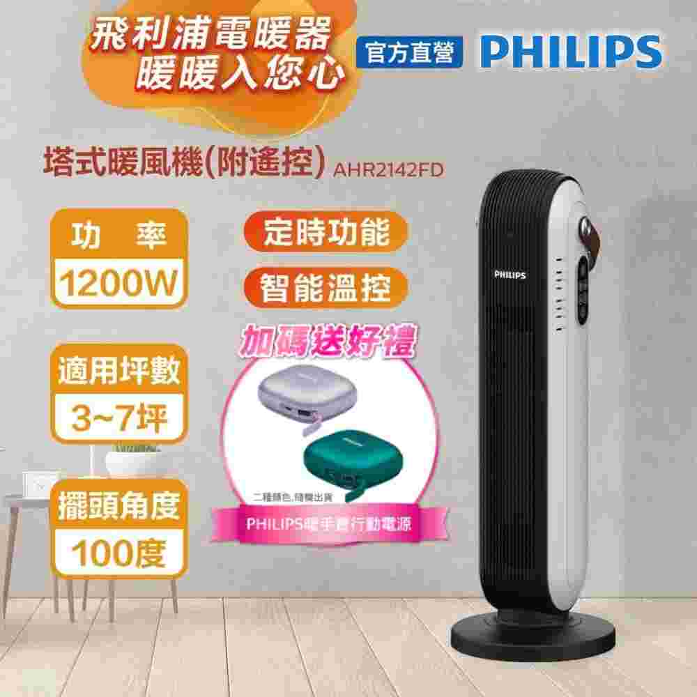 PHILIPS 飛利浦 陶瓷智能溫控/遙控電暖器 AHR2142FD