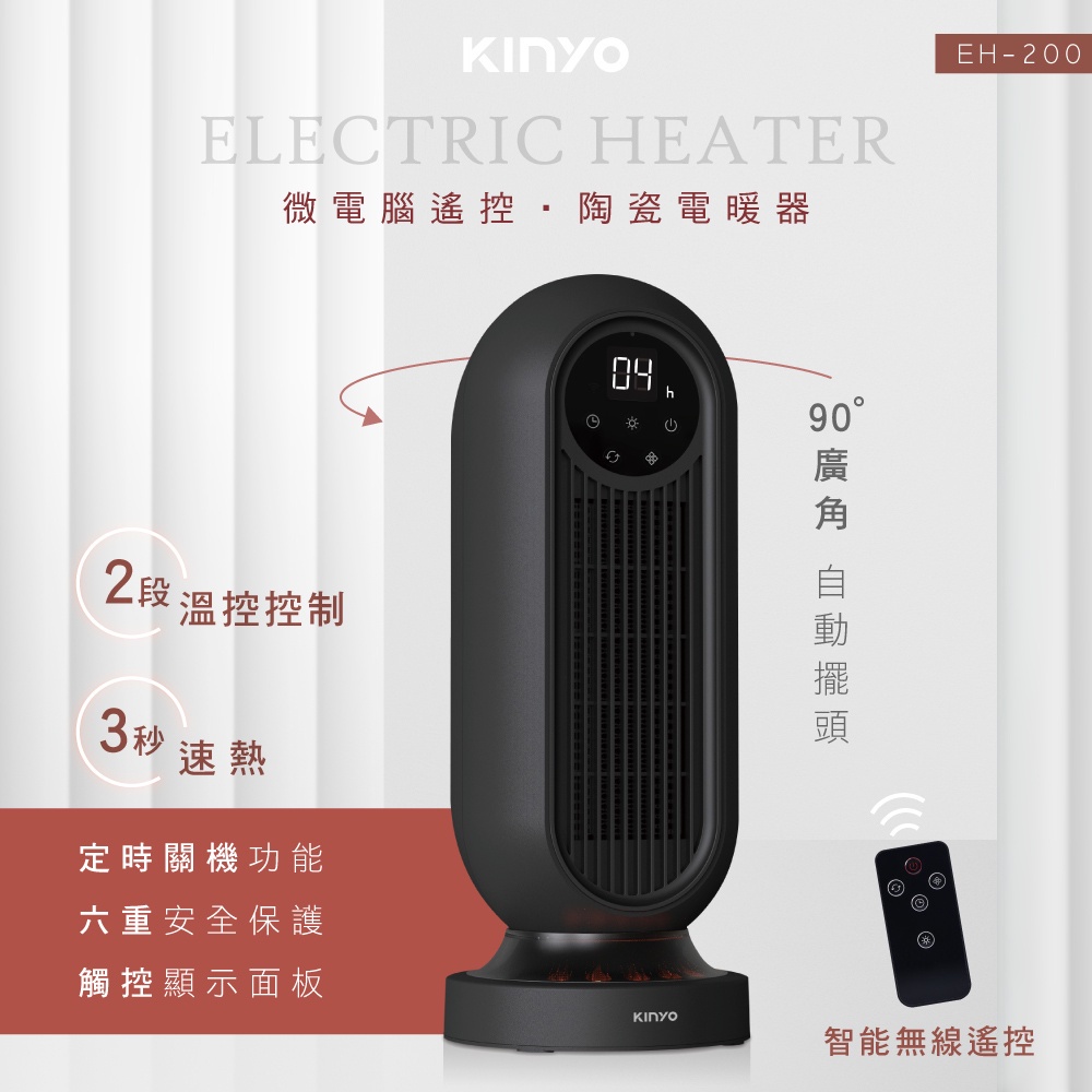 【KINYO】微電腦遙控陶瓷電暖器 (EH-200)