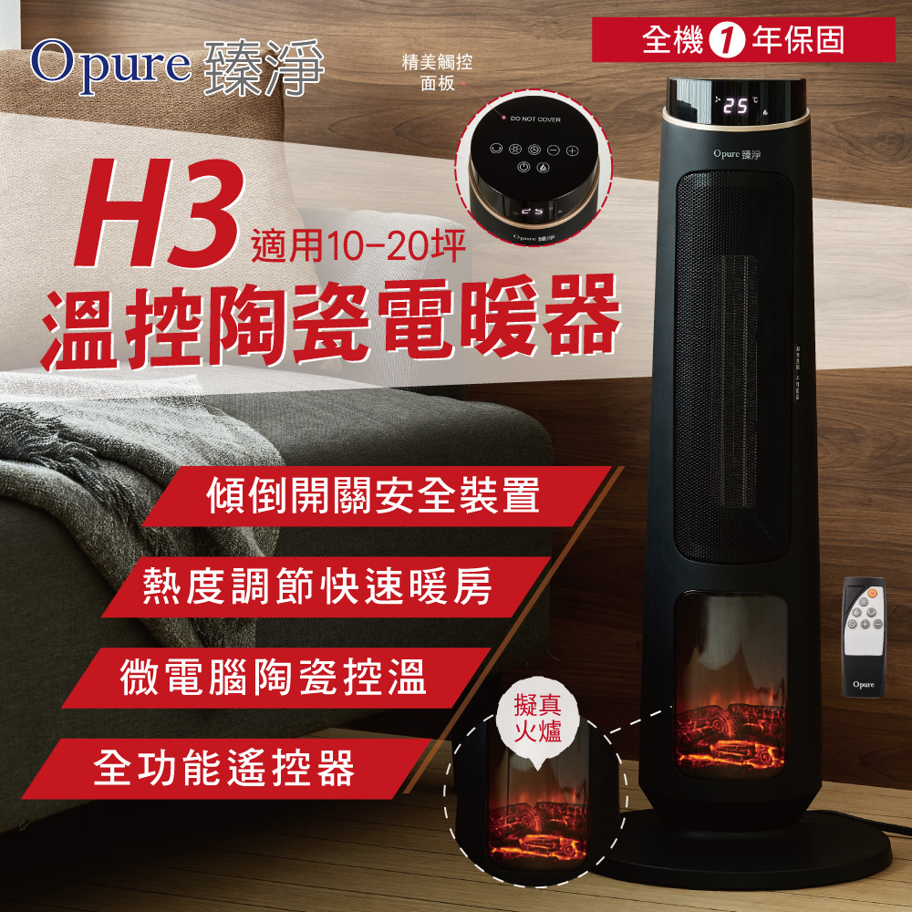 【Opure 臻淨】H3溫控陶瓷電暖器 適用10-20坪