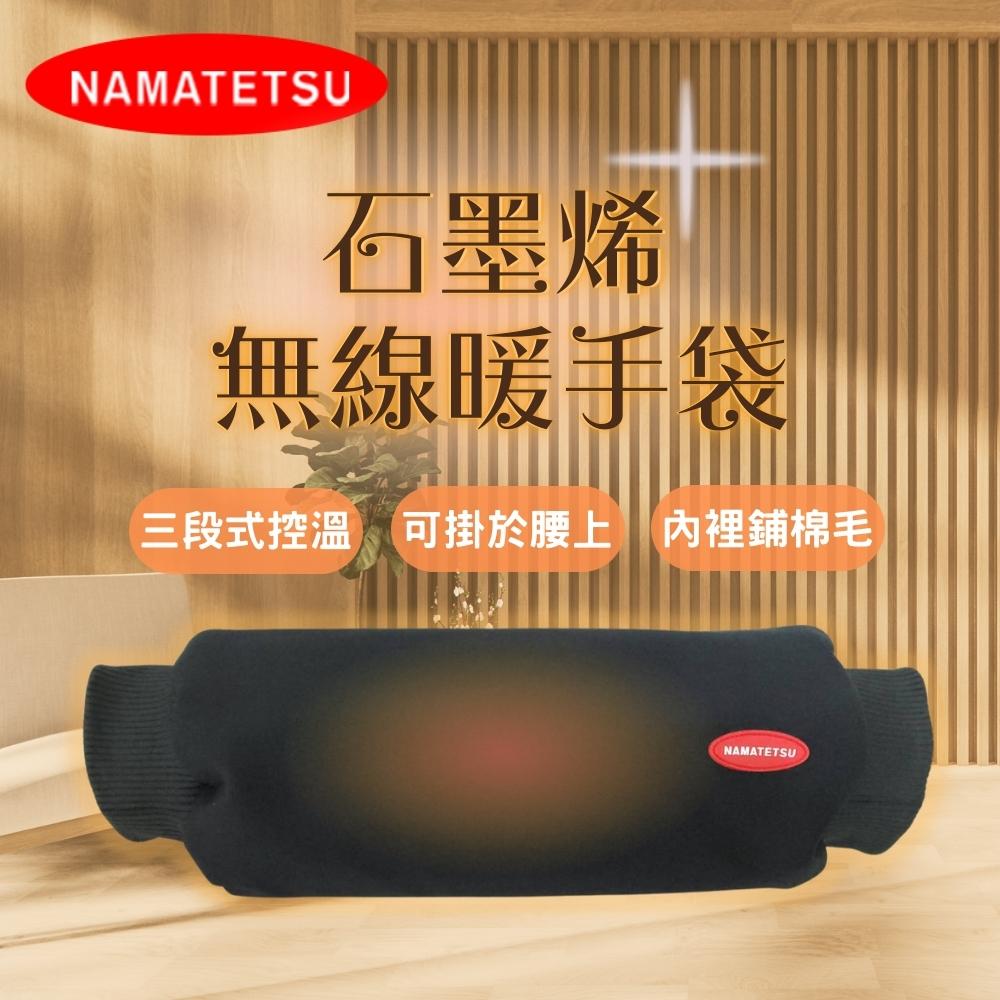 【NAMATETSU】石墨烯無線暖手袋 NA-HT02
