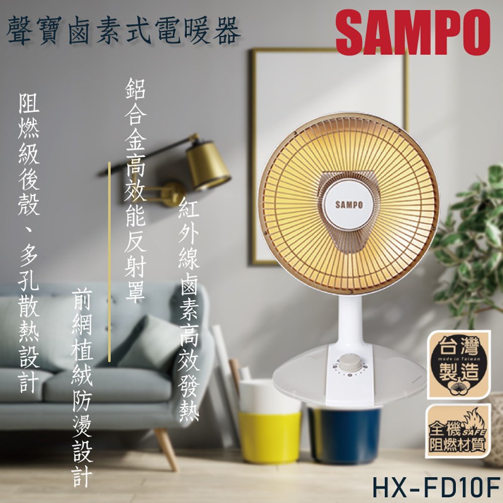 SAMPO聲寶10吋桌上型紅外線電暖器 HX-FD10F