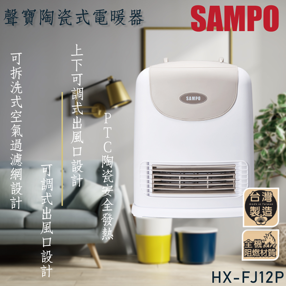 SAMPO聲寶陶瓷式定時電暖器 HX-FJ12P