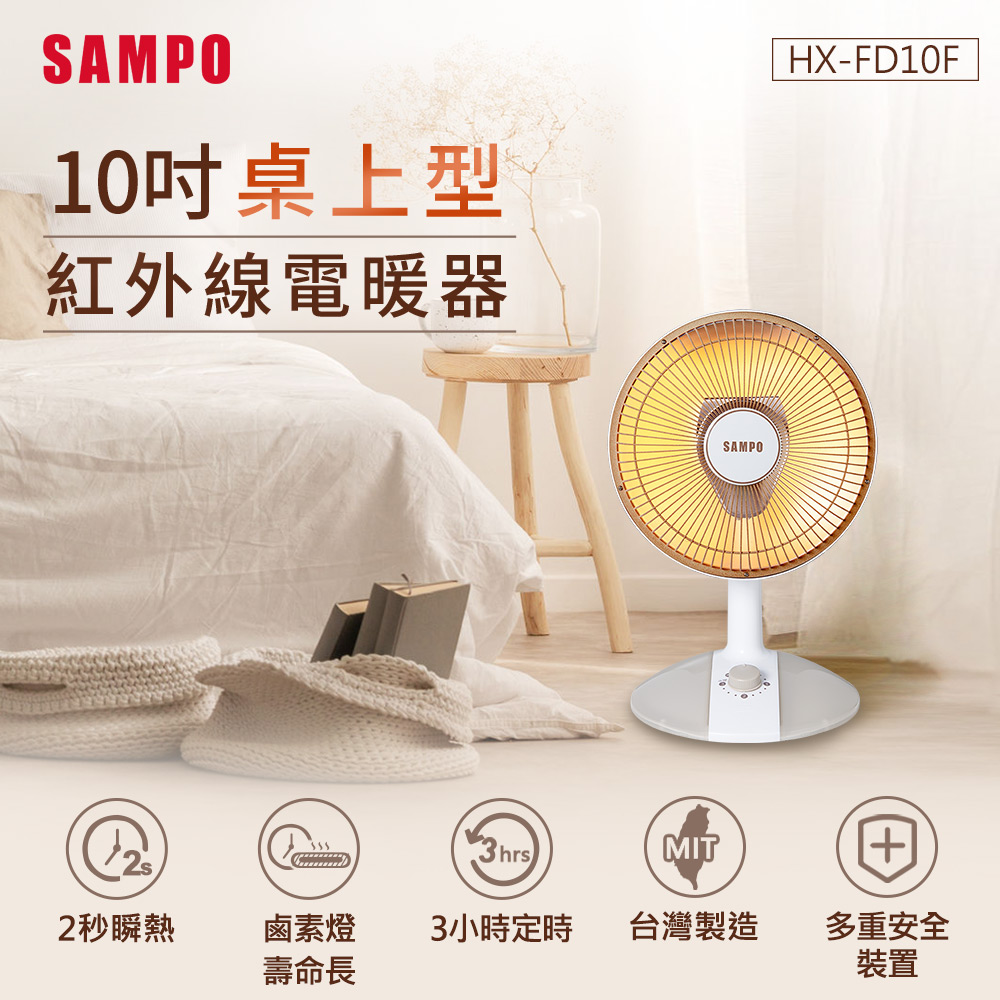 SAMPO 聲寶 10吋桌上型紅外線電暖器 HX-FD10F