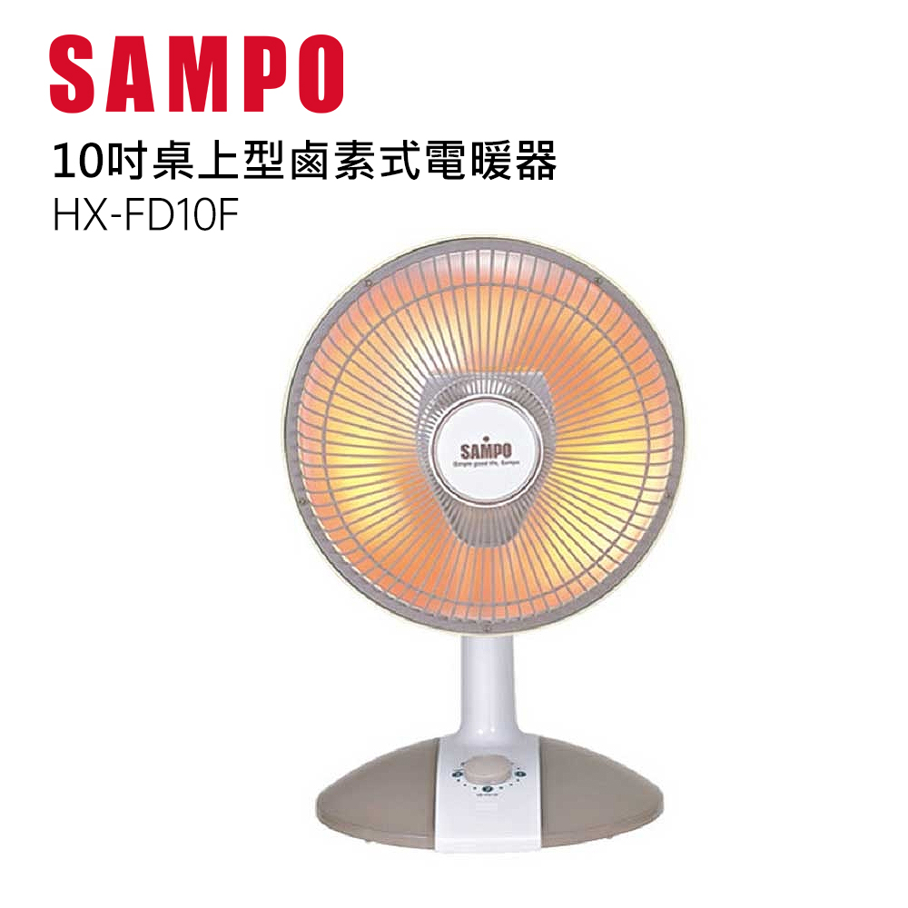 SAMPO 聲寶 10吋桌上型鹵素式電暖器 HX-FD10F