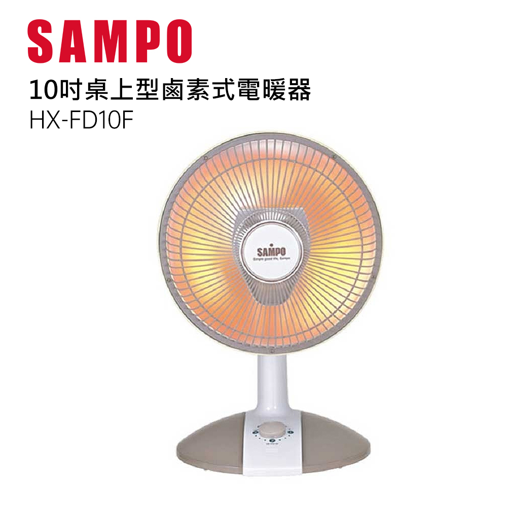 SAMPO聲寶10吋桌上型鹵素式電暖器 HX-FD10F