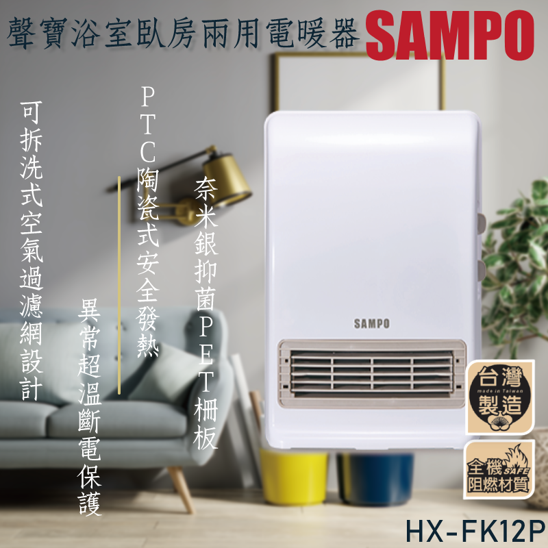 SAMPO 聲寶可壁掛陶瓷防水電暖器 HX-FK12P