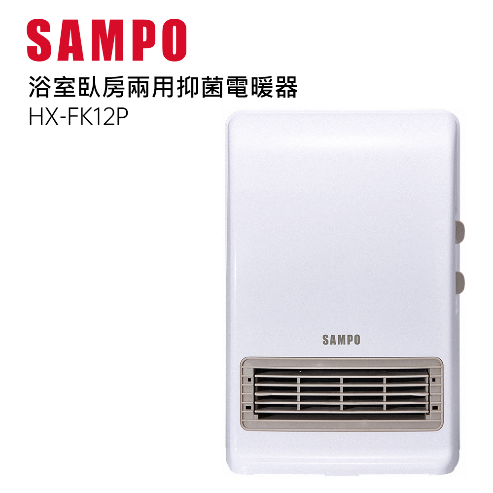 SAMPO聲寶浴室臥房兩用陶瓷式電暖器 HX-FK12P