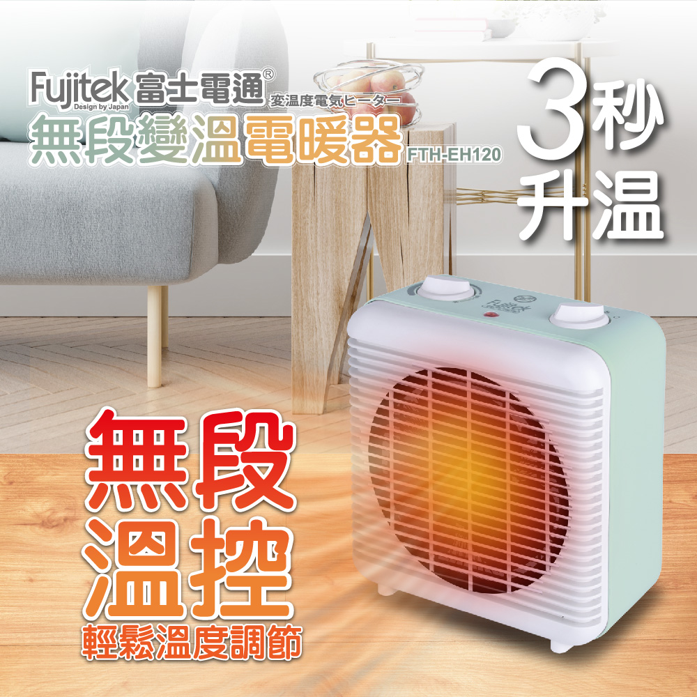 富士電通無段變溫電暖器 FTH-EH120