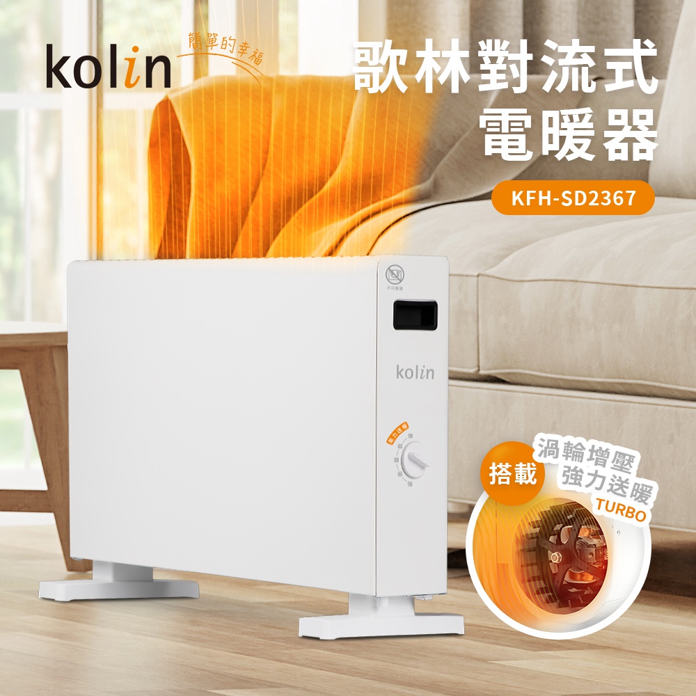 【歌林 Kolin】過熱保護斷暖氣機/對流式電暖器/4段暖風電暖爐