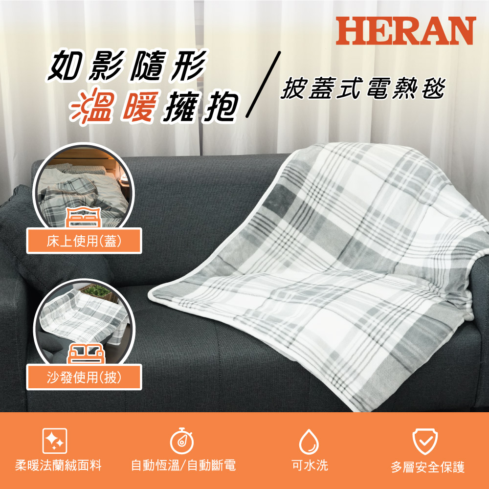 【HERAN 禾聯】法蘭絨可水洗披蓋式電熱毯 HEB-12NB010