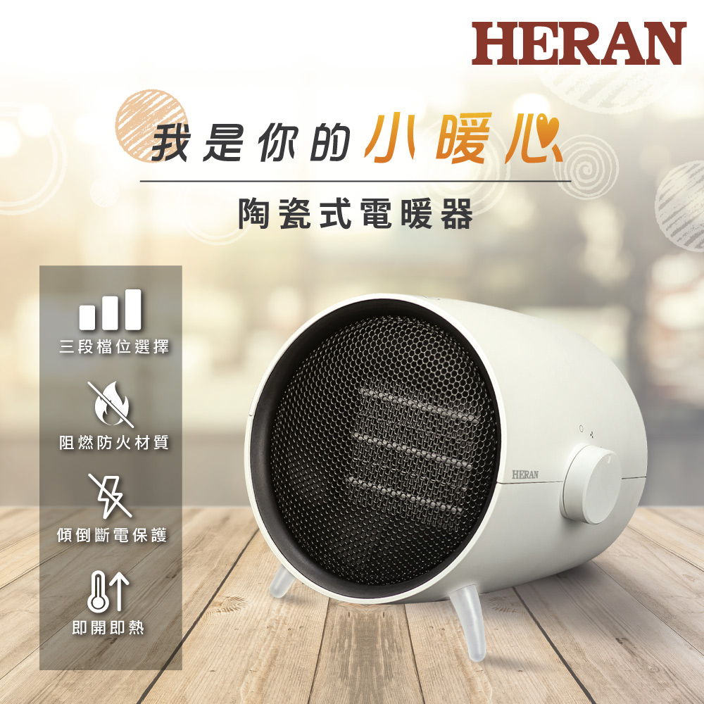 【HERAN 禾聯】三段調溫 陶瓷式電暖器 (HPH-08KW021)