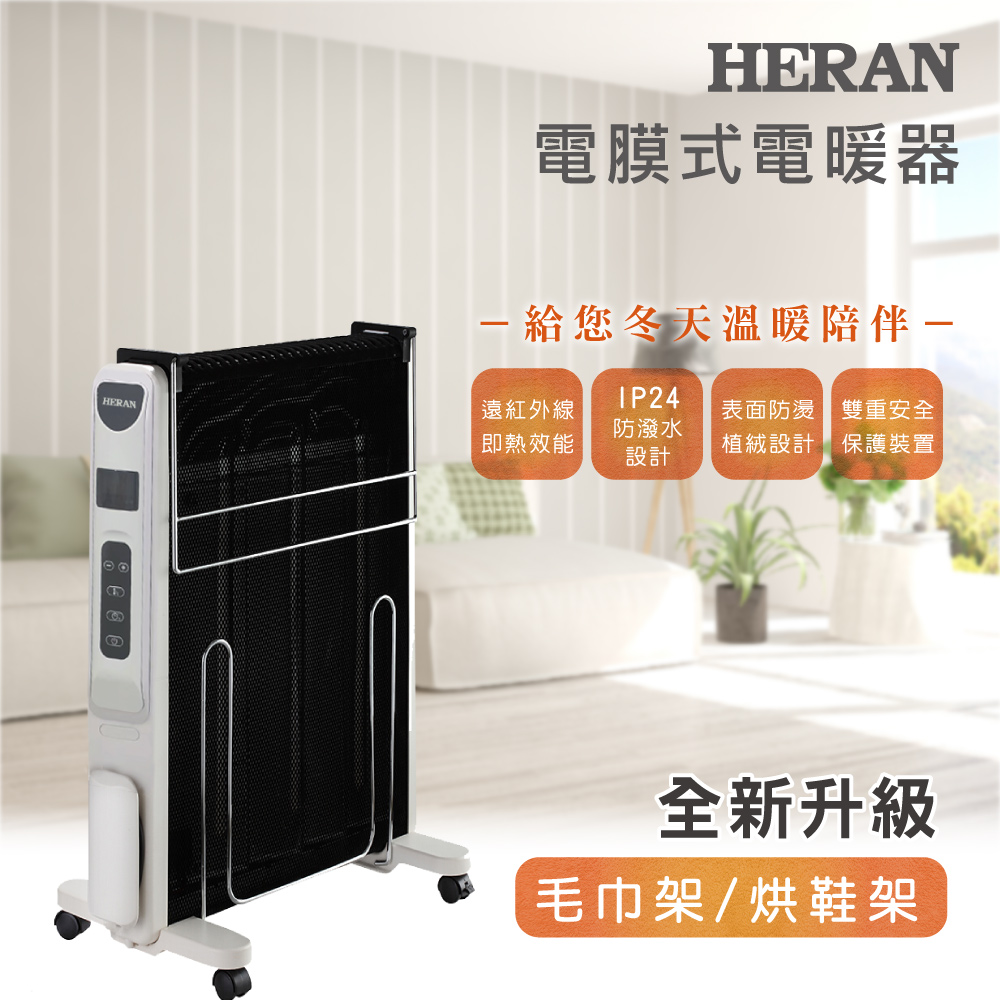 【HERAN 禾聯】防潑水電膜式電暖器 (HMH-12R05(H)