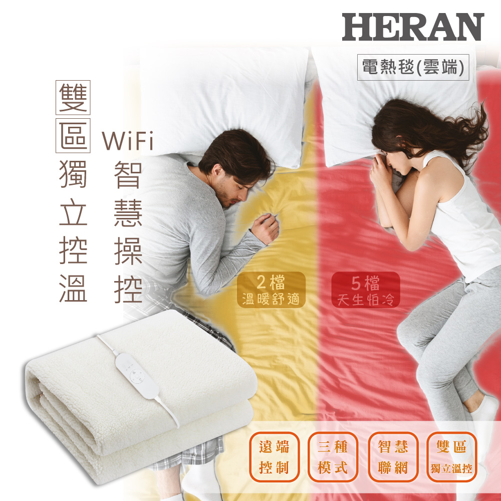 【HERAN 禾聯】WIFI獨立溫控 羊毛絨雙人電熱毯 (HEB-12NB05W)