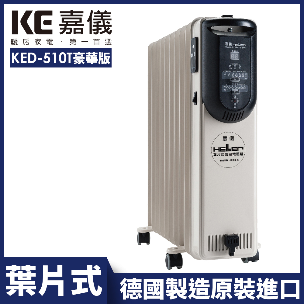 HELLER 德國製 10 葉片電子式恆溫電暖爐 KED-510T 豪華版