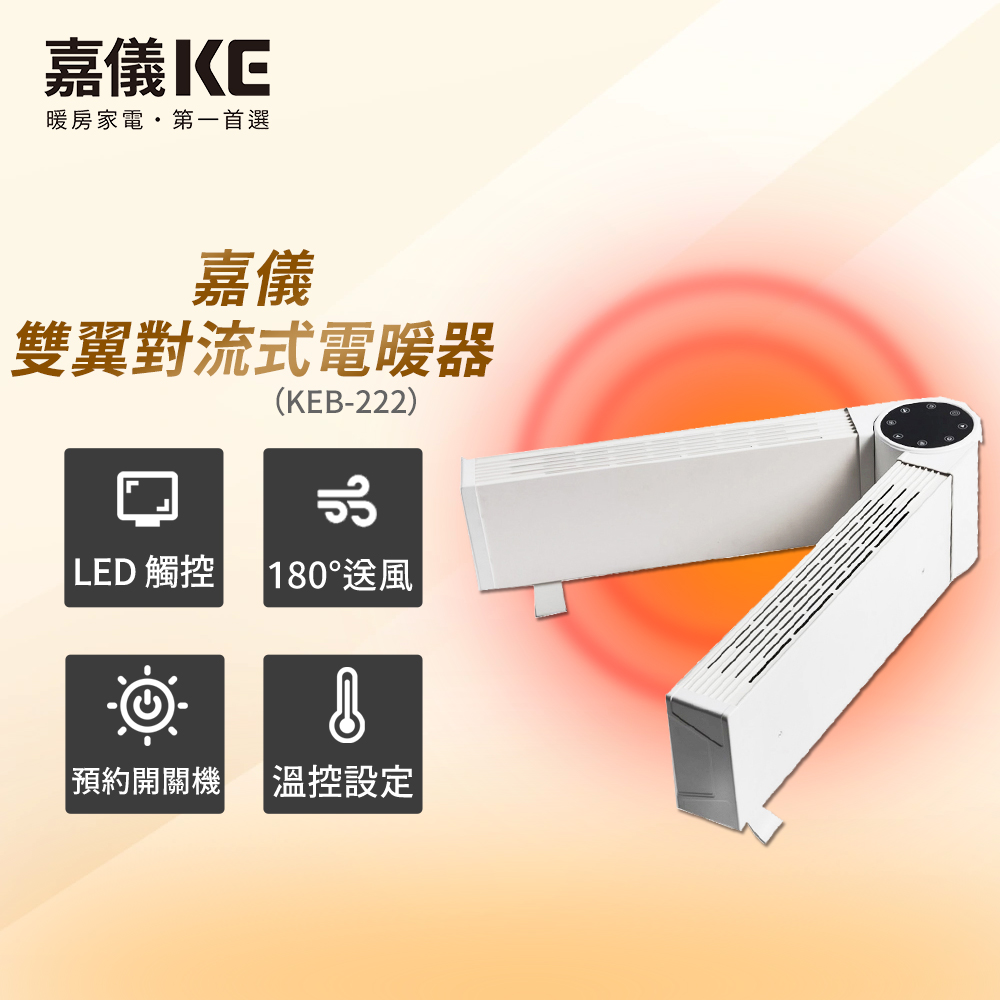HELLER 嘉儀 可調式雙臂對流電暖器 KEB-222(180度雙側出風/兒童安全鎖/24小時預約關機/搖控功能)