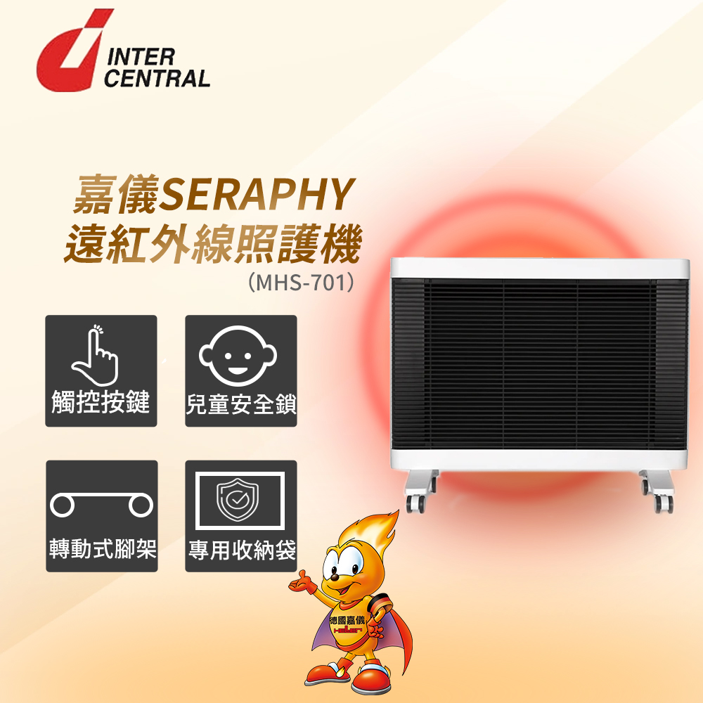 HELLER 嘉儀 INTER CENTRAL 遠紅外線照護機(暖房裝置兼用) MHS-701