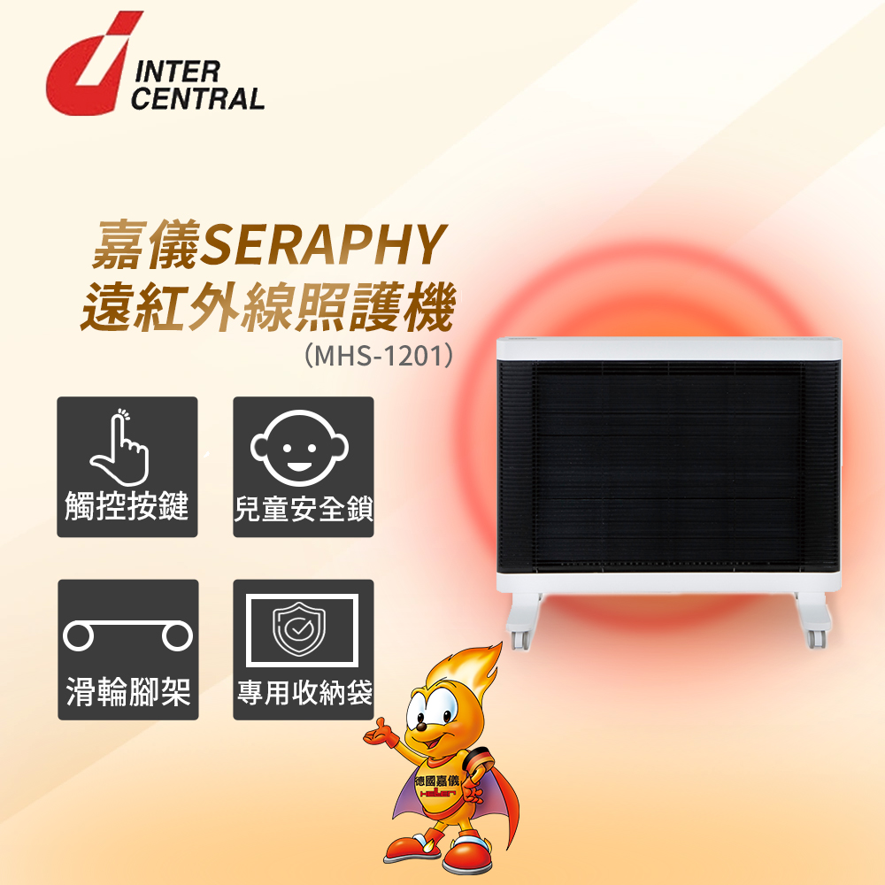 HELLER 嘉儀 INTER CENTRAL 遠紅外線照護機(暖房裝置兼用) MHS-1201