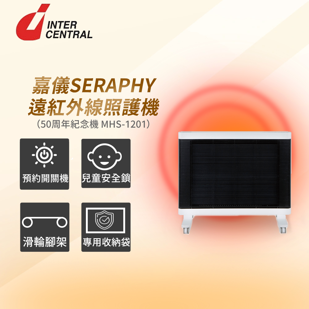 HELLER 嘉儀 INTERCENTRAL 遠紅外線照護機 SERAPHY MHS-1201(旋轉輪架/定時開關機/兒童安全鎖/可當暖房電暖器)