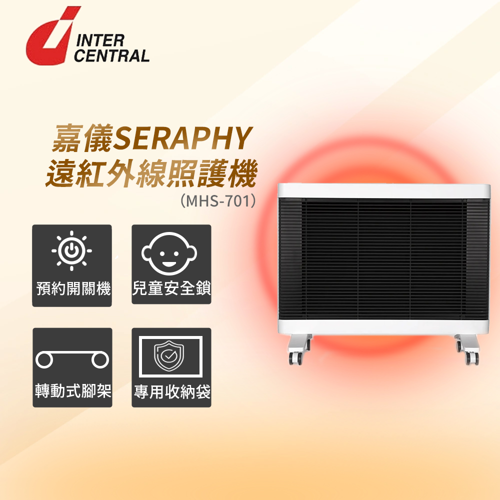 HELLER 嘉儀 INTERCENTRAL 遠紅外線照護機 SERAPHY MHS-701(旋轉輪架/定時開關機/兒童安全鎖/可當暖房電暖器)