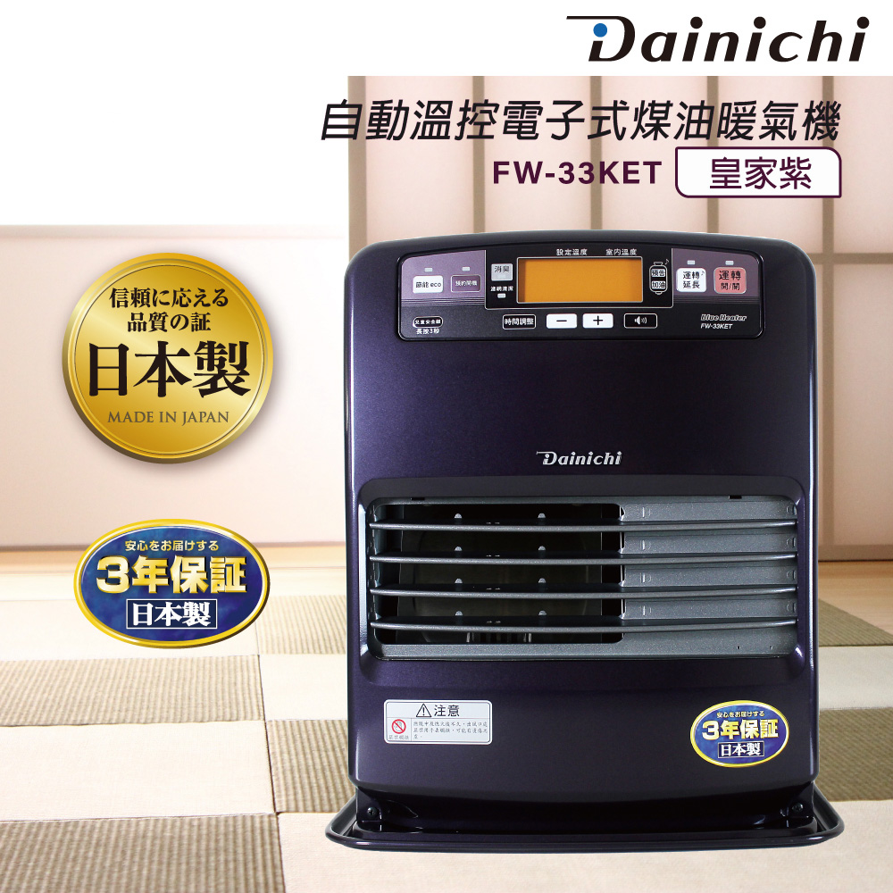 【全機日本製造】大日Dainichi電子式煤油暖氣機-6-12坪 (FW-33KET/皇家紫) 總代理公司貨