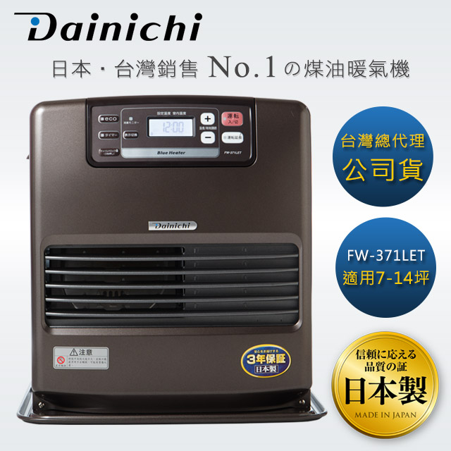 【全機日本製造】大日Dainichi電子式煤油暖氣機-7-14坪 (FW-371LET/鉑金棕)