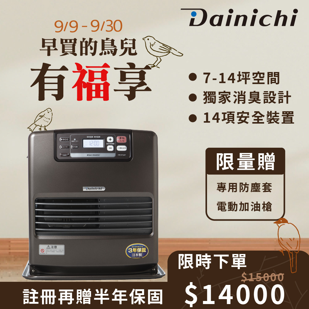 【全機日本製造】大日Dainichi電子式煤油暖氣機-7-14坪 (FW-371LET/鉑金棕)