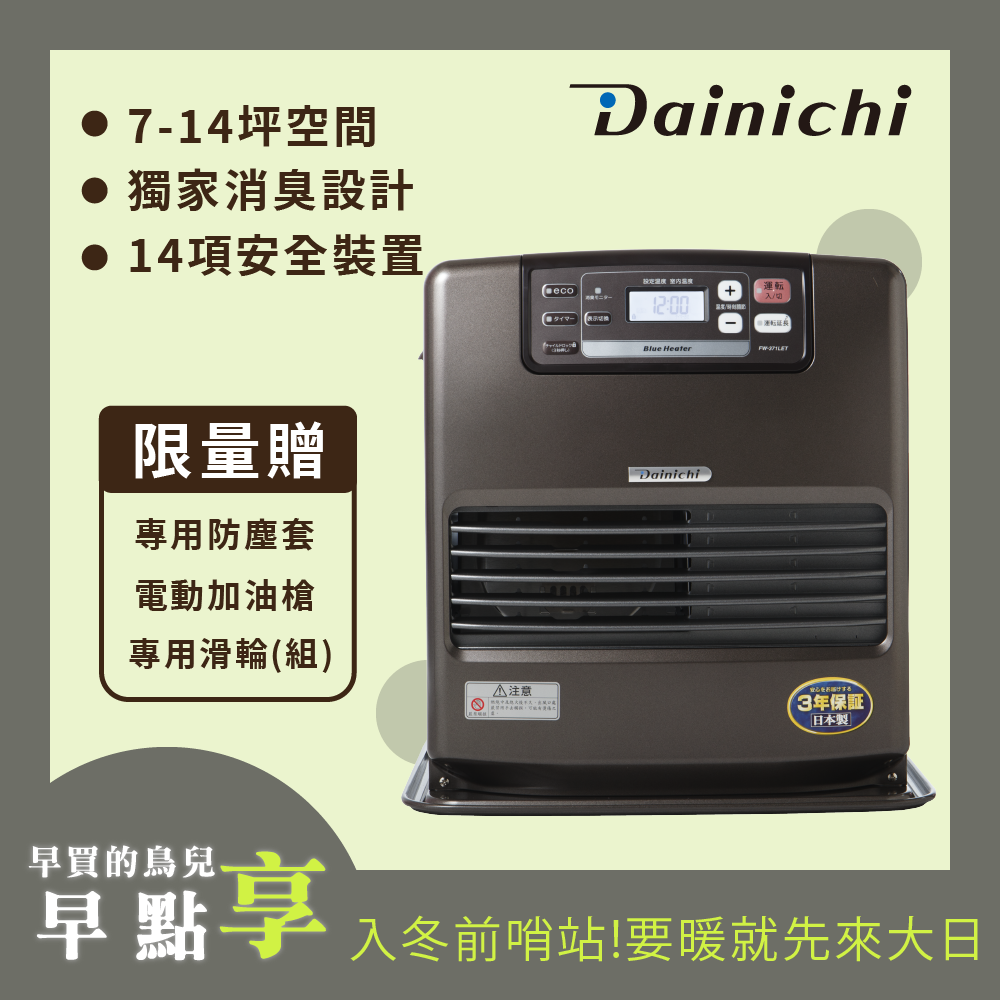 【全機日本製造】大日Dainichi電子式煤油暖氣機-7-14坪 (FW-371LET/鉑金棕)