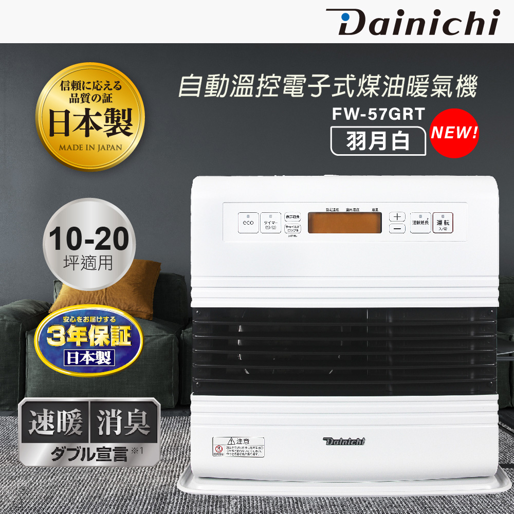 【全機日本製造】大日Dainichi電子式煤油暖氣機 10-20坪 (FW-57GRT/羽月白)