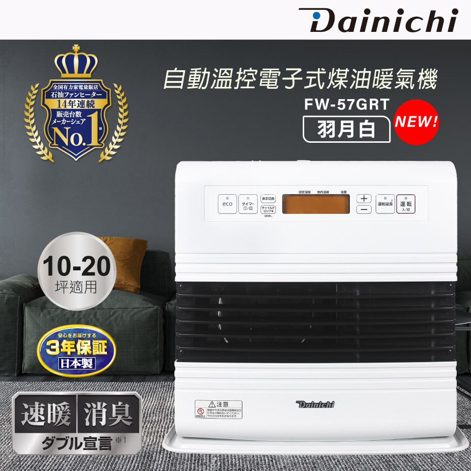 Dainichi 【大日】煤油暖爐 10-20坪 (FW-57GRT/羽月白)